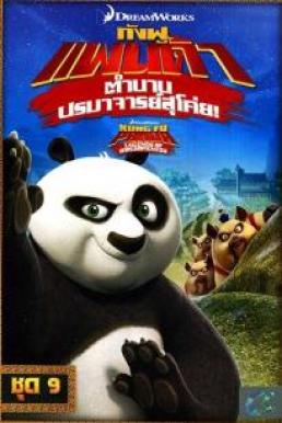 Kung Fu Panda: Legends Of Awesomeness Vol.9 กังฟูแพนด้า ตำนานปรมาจารย์สุโค่ย! ชุด 9